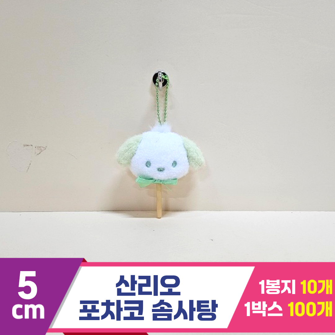 [HK]5cm 산리오 포차코 솜사탕