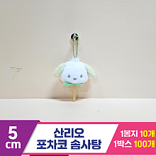 [HK]5cm 산리오 포차코 솜사탕