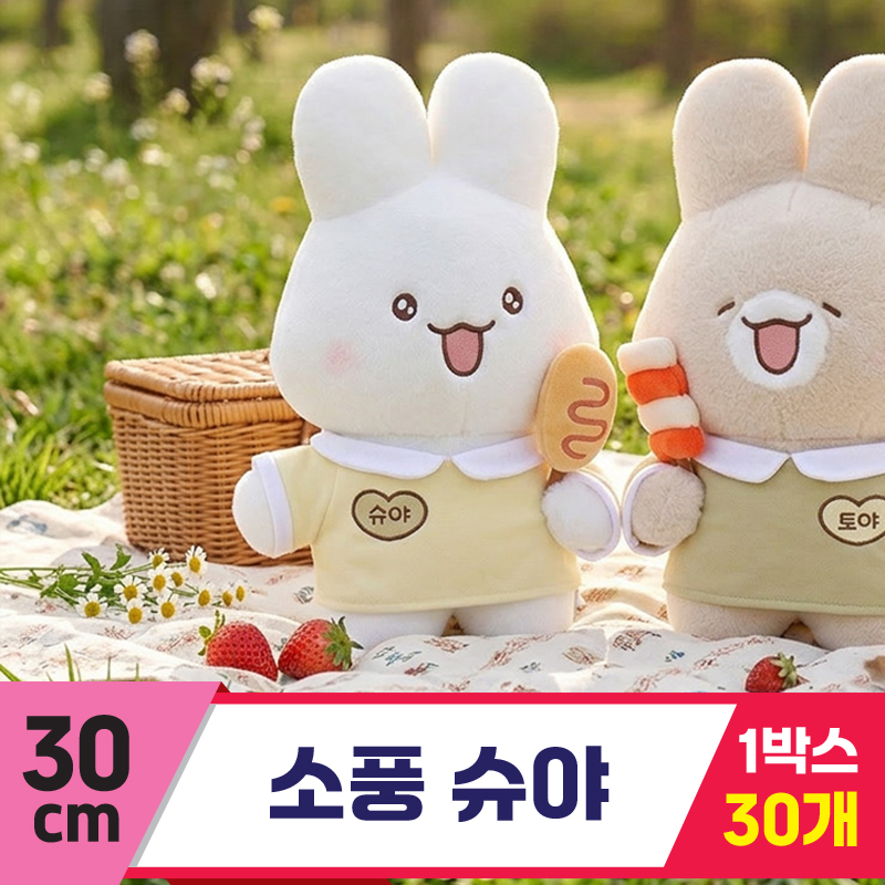 [GL]30cm 소풍 슈야