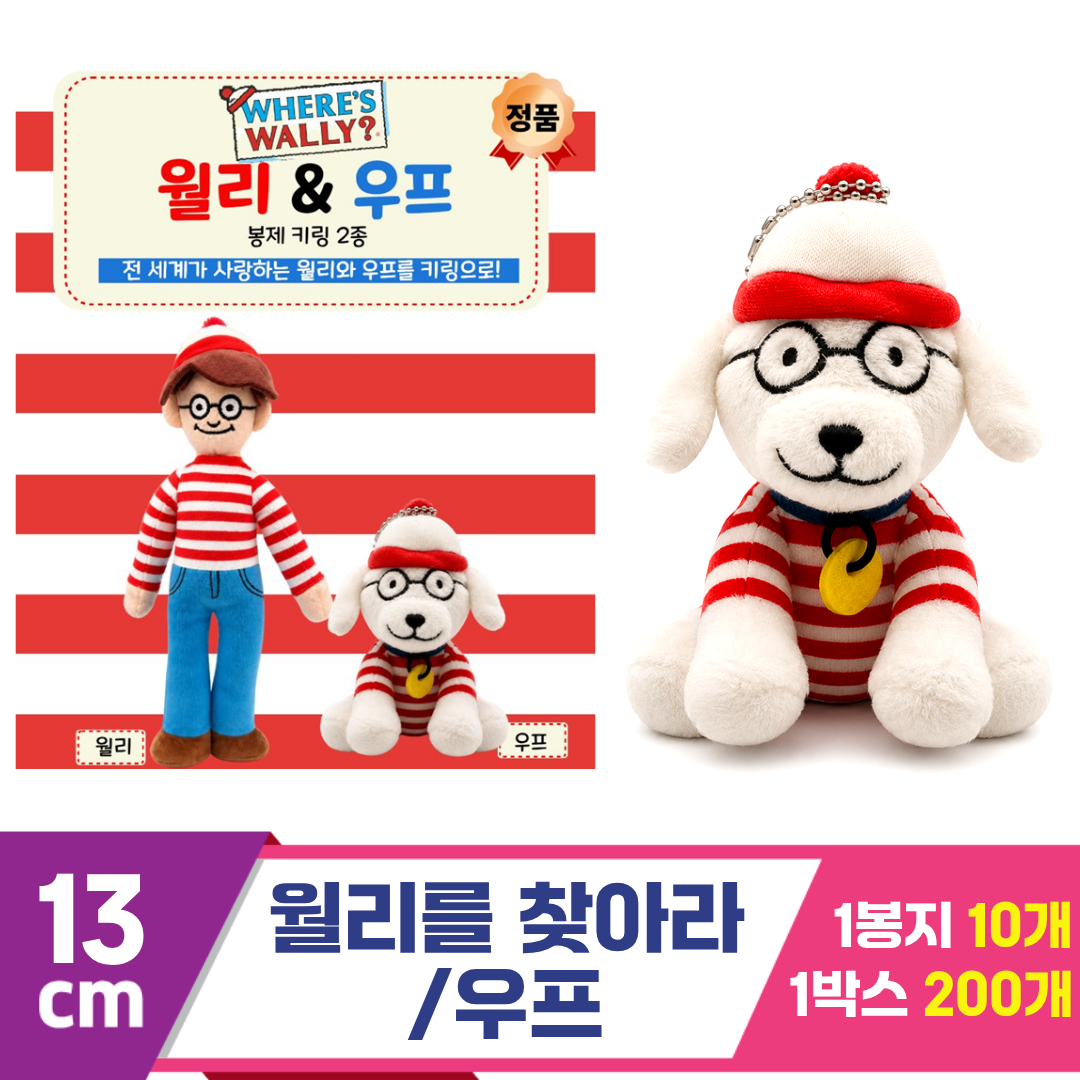 [TW]13cm 월리를 찾아라/우프<10>
