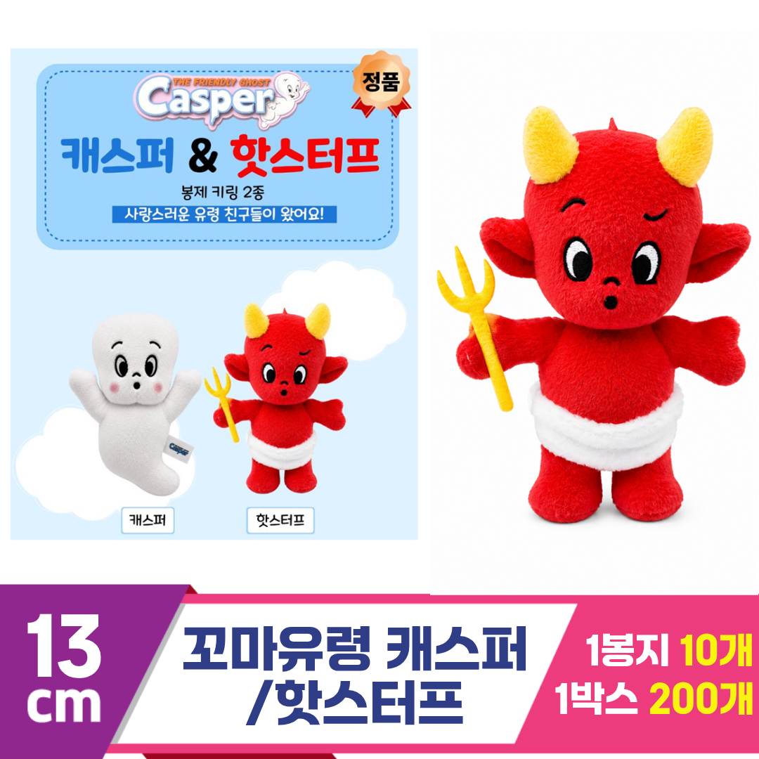 [TW]13cm 꼬마유령 캐스퍼/핫스터프<10>