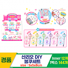 [OP]산리오 DIY 볼꾸세트