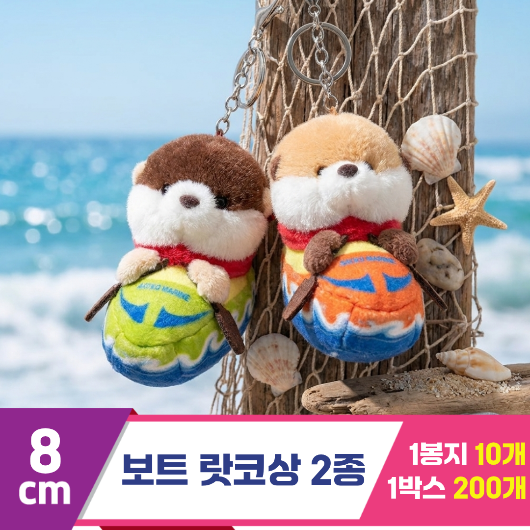 [HB]8cm 보트 랏코상 2종<10>