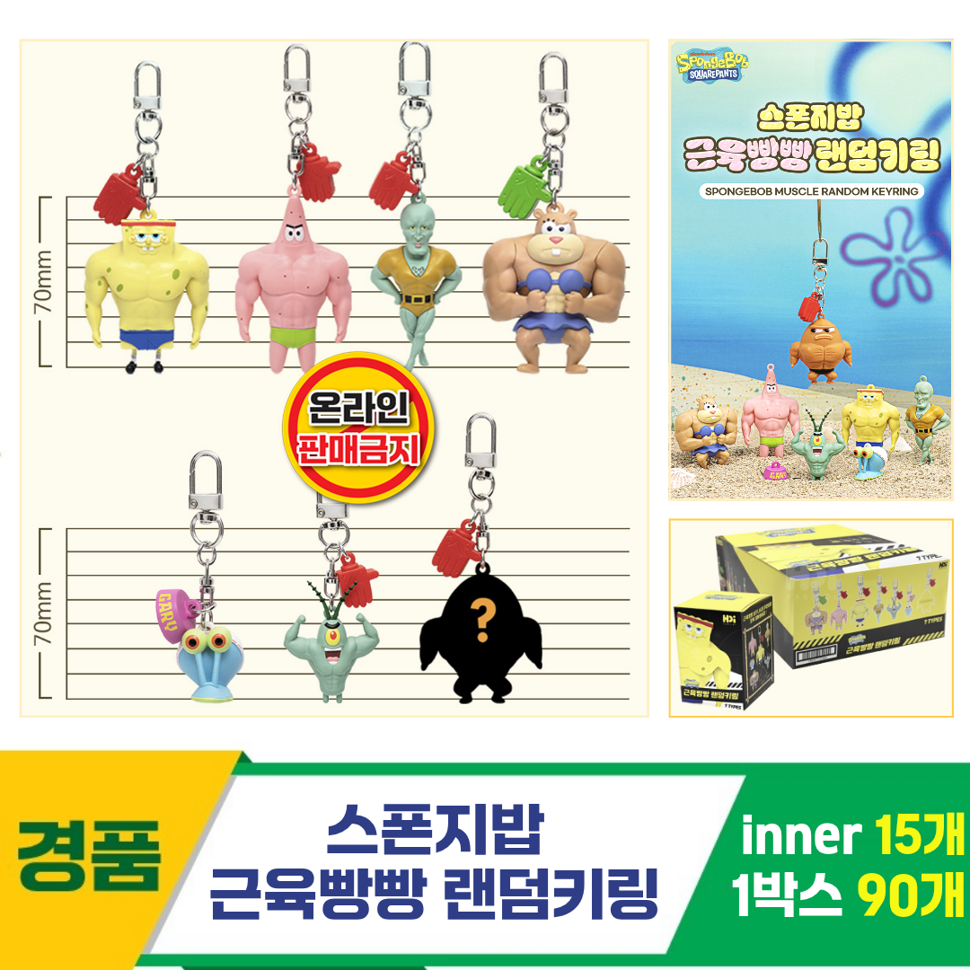 [HD]스폰지밥 근육빵빵 랜덤 키링<15>
