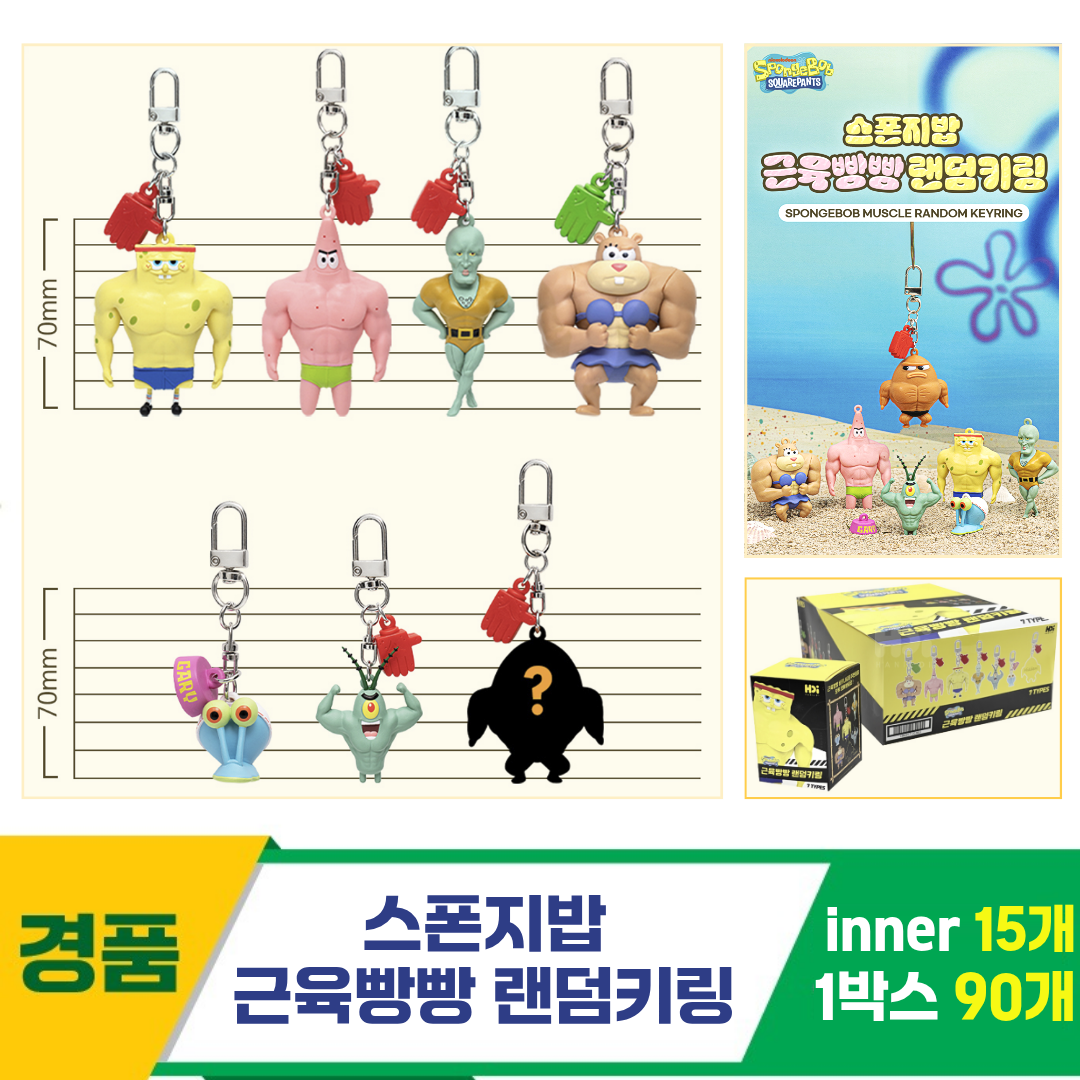 [HD]스폰지밥 근육빵빵 랜덤 키링