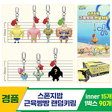 [HD]스폰지밥 근육빵빵 랜덤 키링