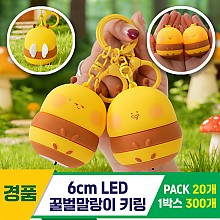 [GG]LED 꿀벌 말랑이 키링
