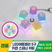 [GG]LED 야옹젤리 5구 키캡 스피너 키링