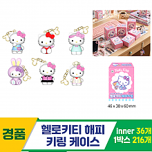 [YS]헬로키티 해피 키링 케이스<36>