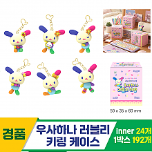 [YS]우사하나 러블리 키링 케이스<24>