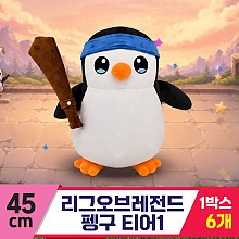 [DC]45cm 리그오브레전드 펭구 티어1<6>