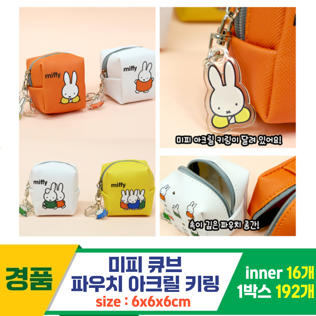 [IT]6cm 미피 큐브파우치 아크릴 키링