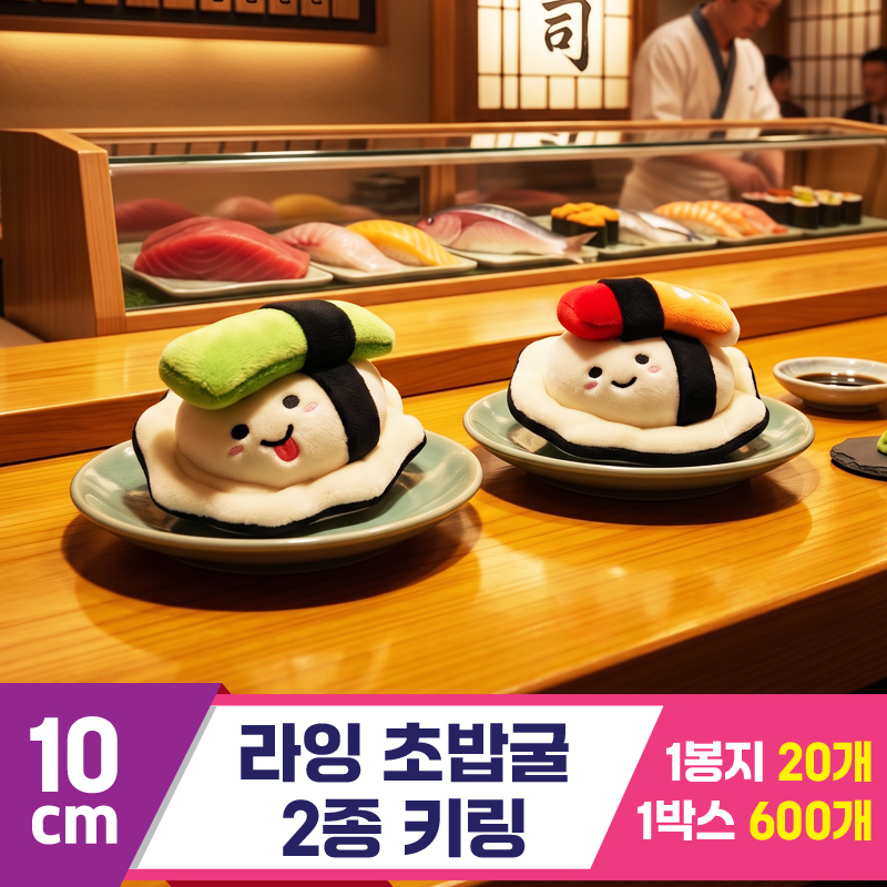 [GG]10cm 라잉 초밥굴 2종 키링<20>