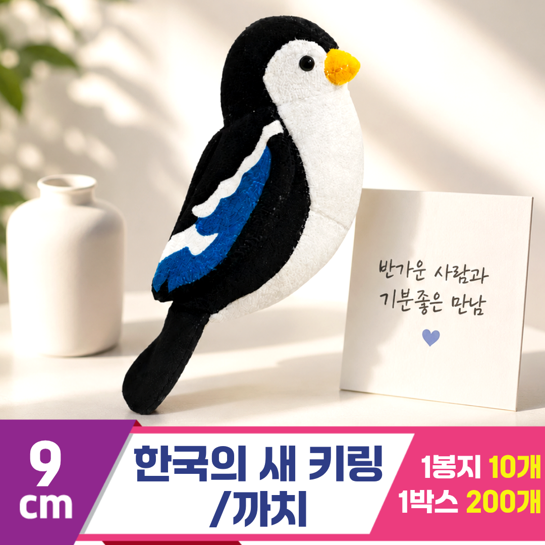[BC]9cm 한국의 새 키링/까치<10>