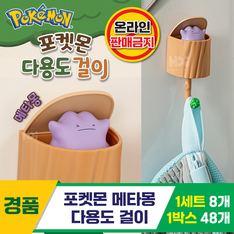 [HD]포켓몬 메타몽 다용도 걸이<8>