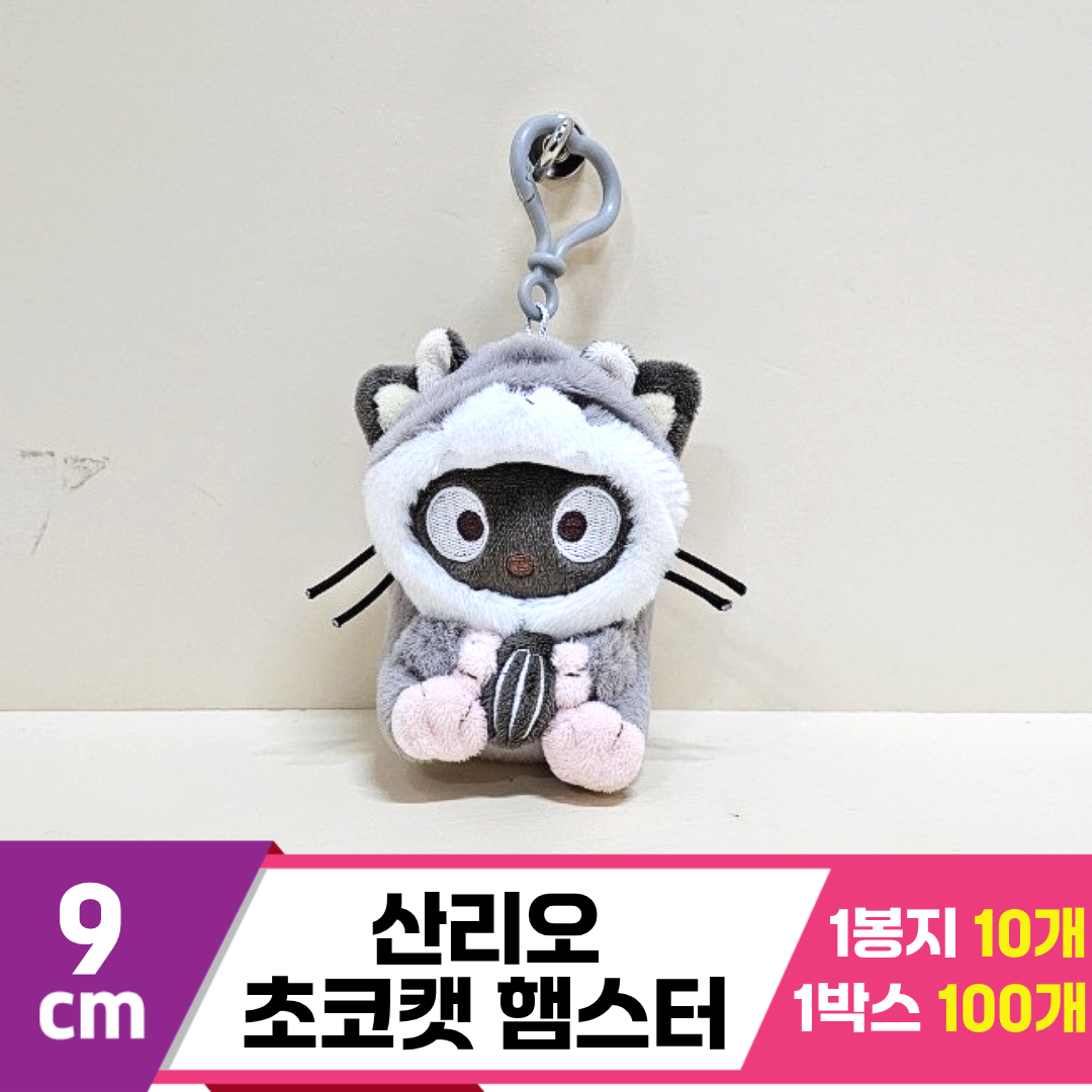 [HK]9cm 산리오 초코캣 햄스터