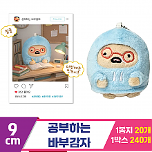 [MC]9cm 공부하는 바부감자