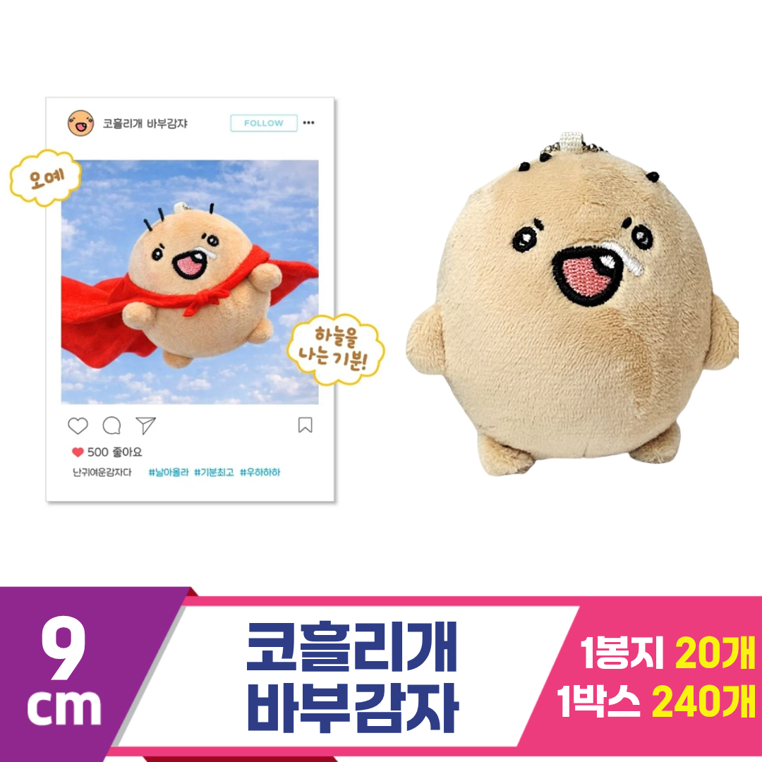 [MC]9cm 코흘리개 바부감자