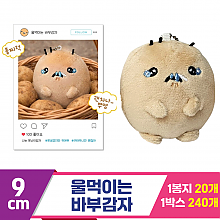 [MC]9cm 울먹이는 바부감자