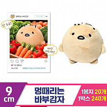 [MC]9cm 멍때리는 바부감자