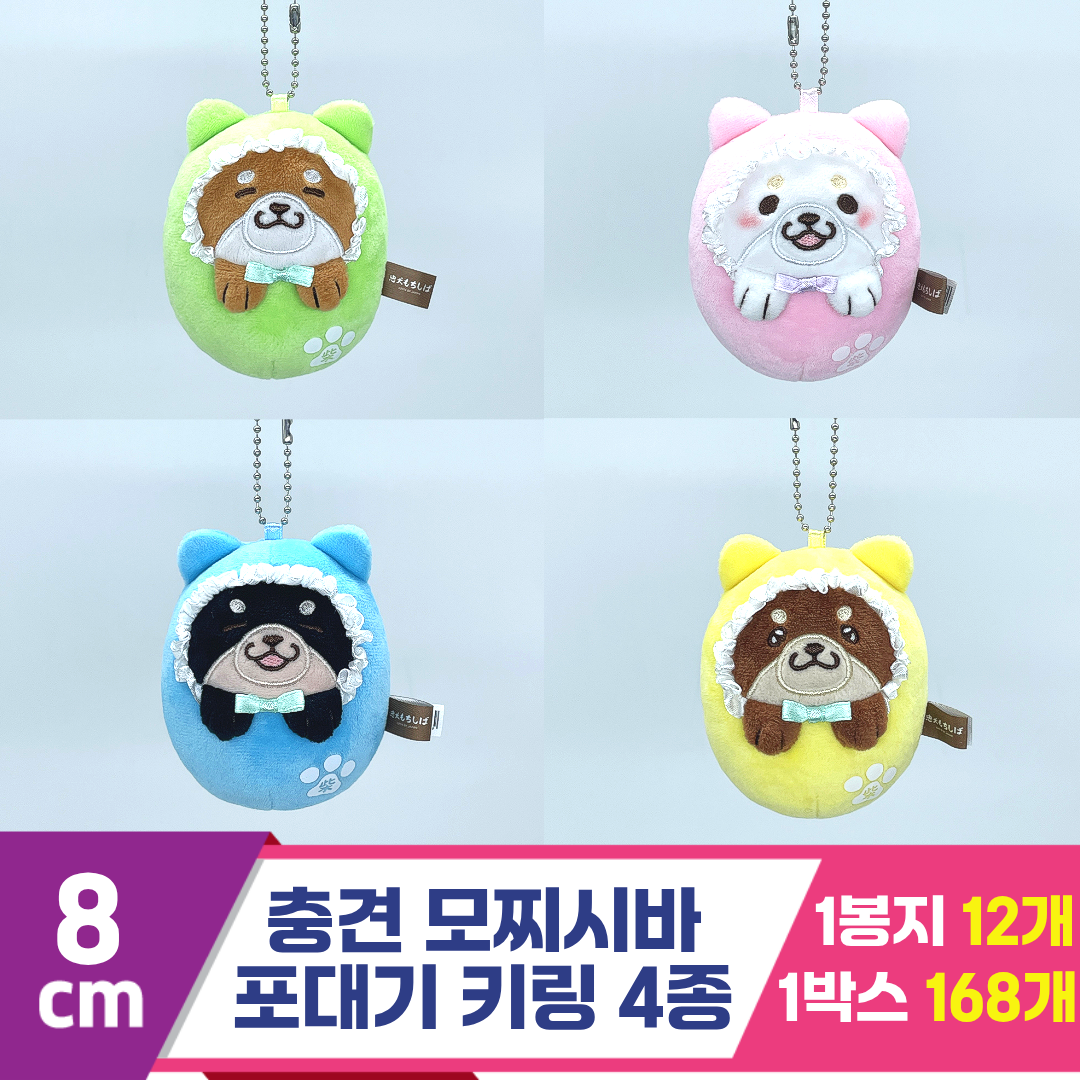 [SP]8cm 충견 모찌시바 포대기 키링 4종