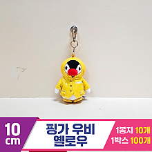 [BB]10cm 핑가 우비 옐로우
