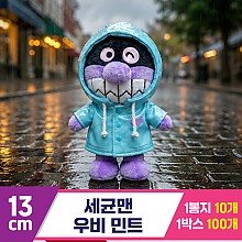 [NT]13cm 세균맨 우비 민트