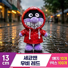 [NT]13cm 세균맨 우비 레드