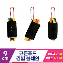 [SNP]9cm 코튼푸드 김밥 볼체인