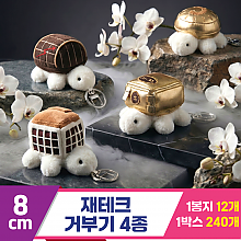 [GL]8cm 재테크 거부기 4종<12>