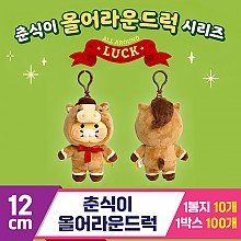 [DT]12cm 춘식이 올어라운드럭