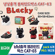 [GG]냥냥출격 블라인드박스 CAT-03<6>