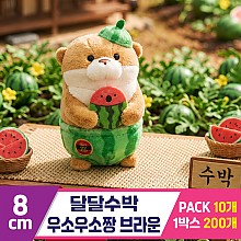 [GL]8cm 달달수박 우소우소짱 브라운