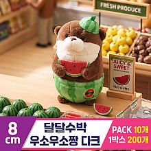 [GL]8cm 달달수박 우소우소짱 다크브라운