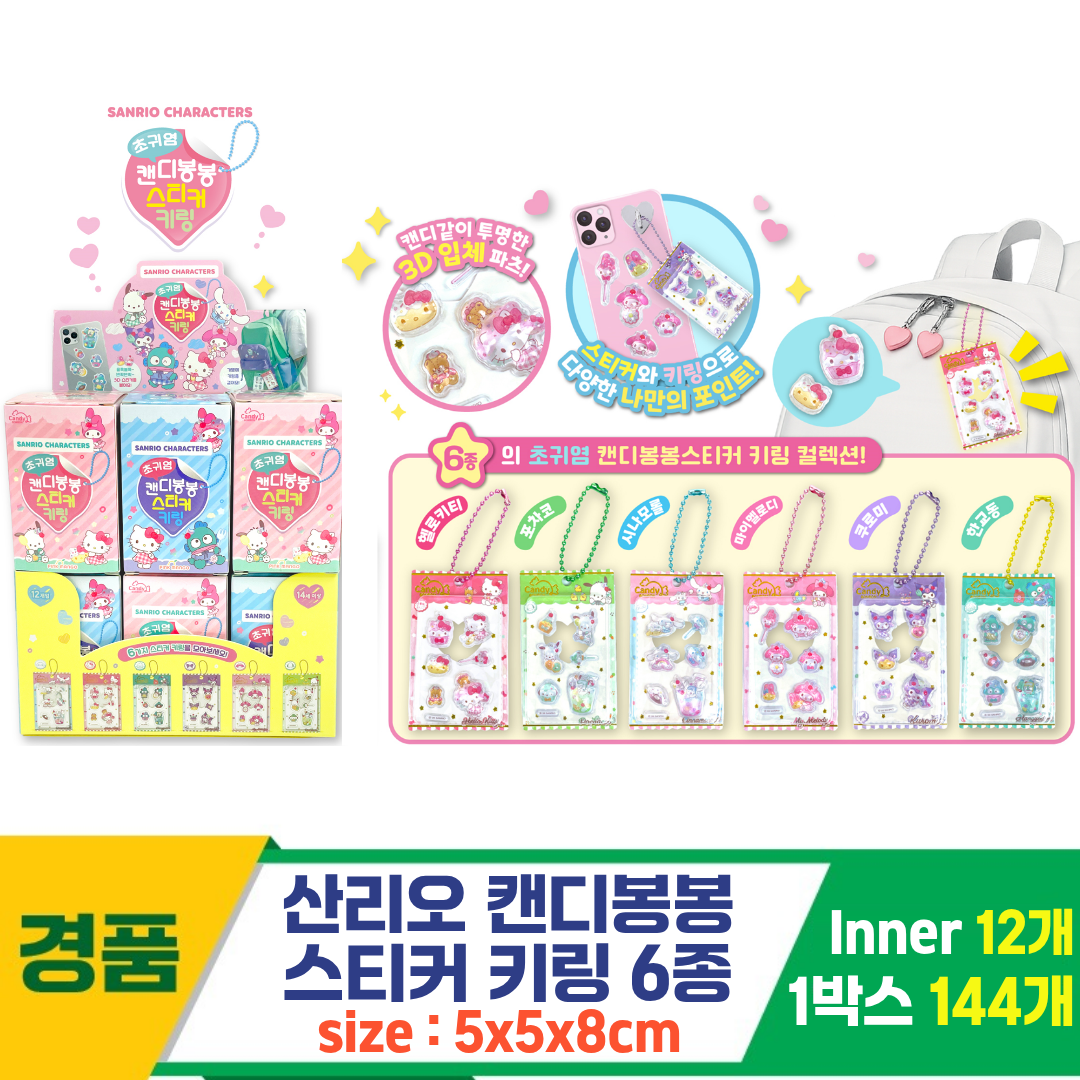 [OP]산리오 캔디봉봉 스티커 키링 6종