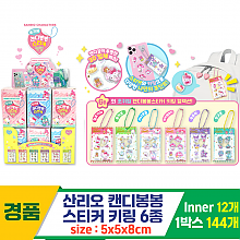 [OP]산리오 캔디봉봉 스티커 키링 6종