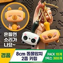 [GG]8cm 동물망치 2종 키링<10>