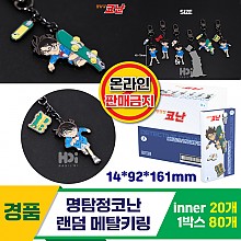 [HD]명탐정코난 랜덤 메탈키링