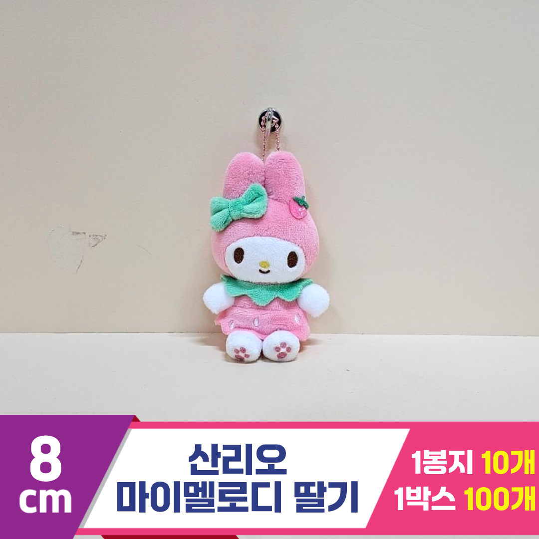 [HK]8cm 산리오 마이멜로디 딸기