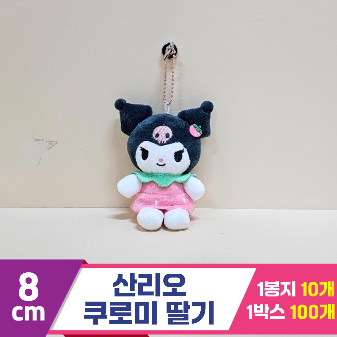 [HK]8cm 산리오 쿠로미 딸기