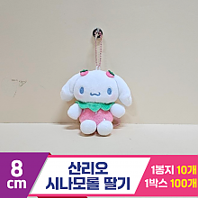 [HK]8cm 산리오 시나모롤 딸기<10>