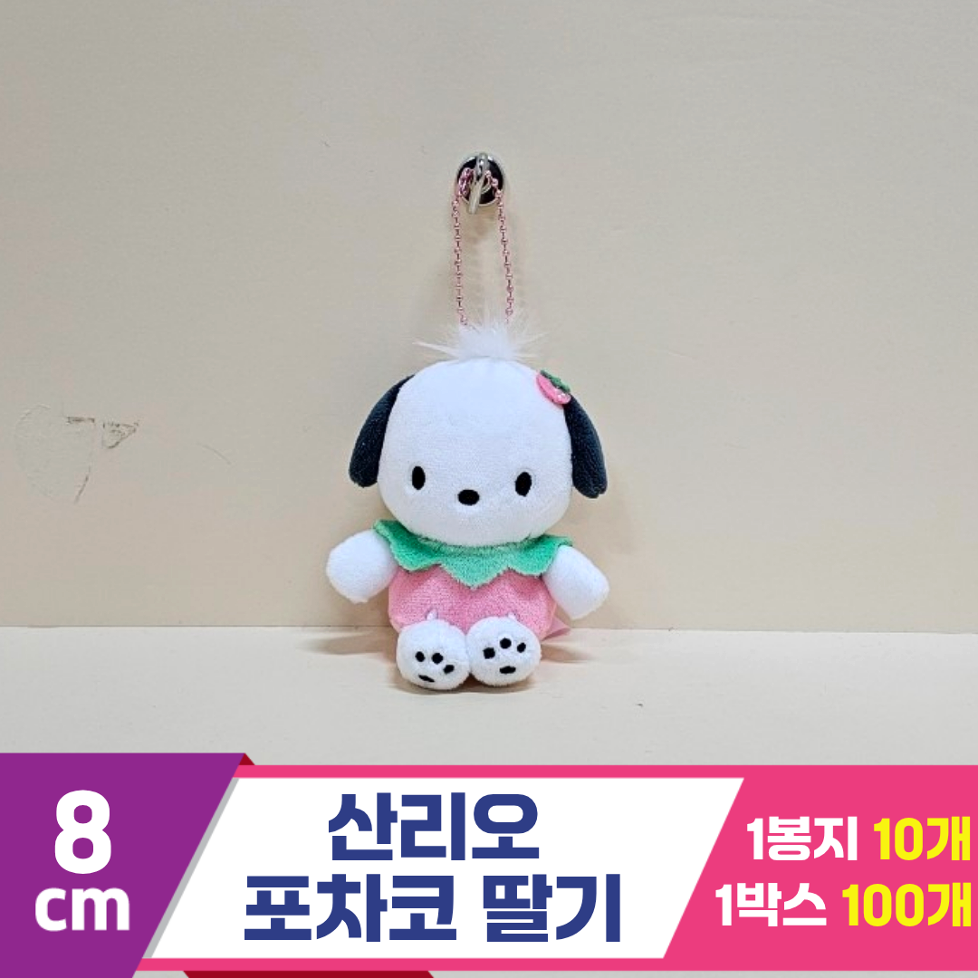 [HK]8cm 산리오 포차코 딸기