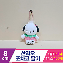 [HK]8cm 산리오 포차코 딸기