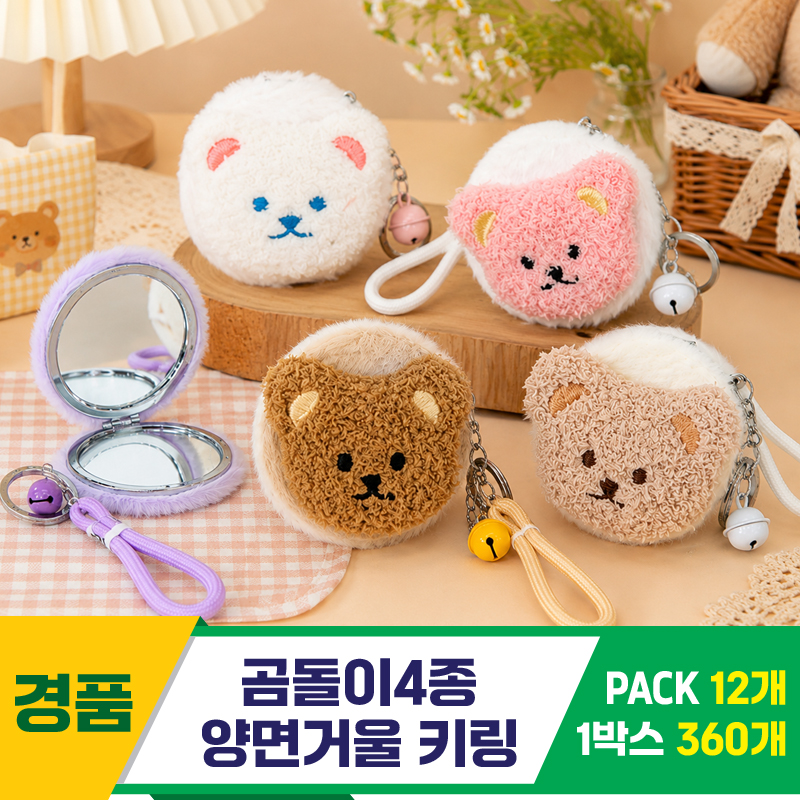 [GG]곰돌이4종 양면거울 키링<12>