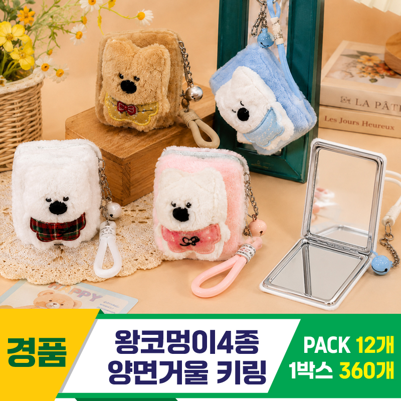 [GG]왕코멍이4종 양면거울 키링<12>