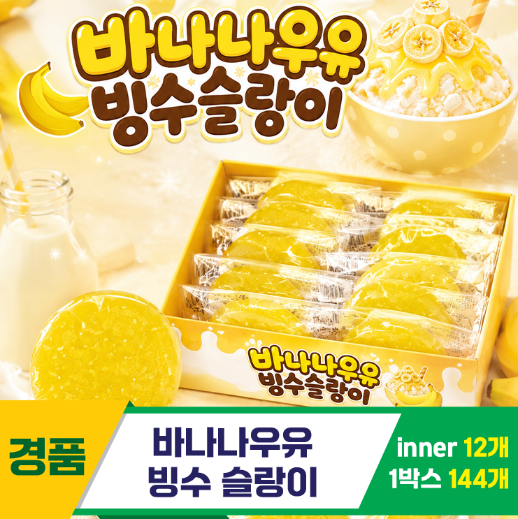 [YS]바나나우유 빙수슬랑이
