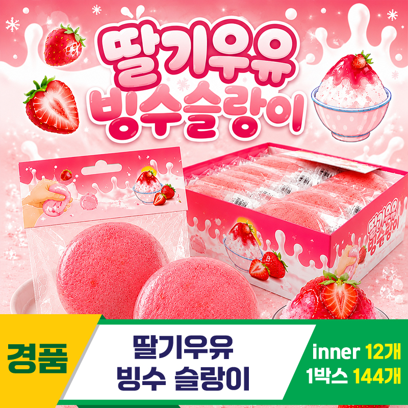 [YS]딸기우유 빙수슬랑이