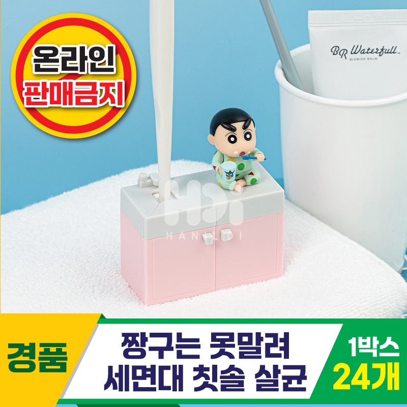 [HD]짱구 세면대 칫솔살균<24>