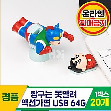 [HD]액션가면 USB 64G/짱구는 못말려