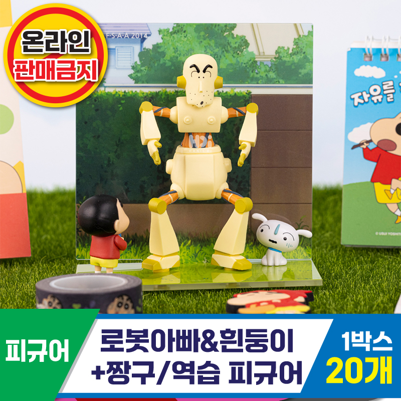 [HD]로봇아빠&흰둥이+짱구/역습피규어